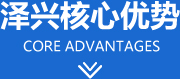 澤興核心優(yōu)勢(shì)